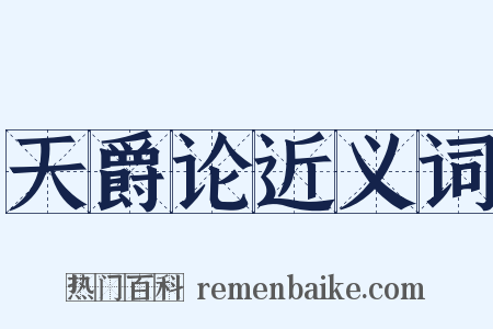 天爵论近义词是什么意思的图片